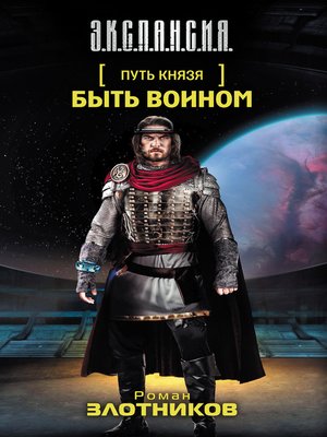 cover image of Быть воином